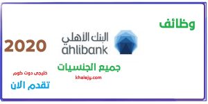 وظائف البنك الاهلي القطري 2020