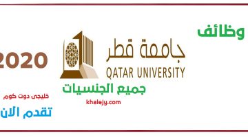 وظائف جامعة قطر 2021 وظائف اكاديمية وإدارية والتقديم أونلاين