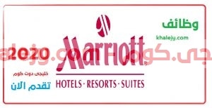 وظائف فندق ماريوت قطر 2020