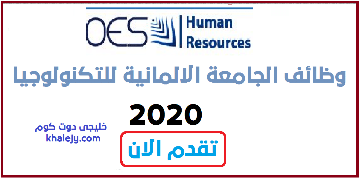 وظائف الجامعة الألمانية في سلطنة عمان أغسطس 2020