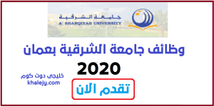 وظائف جامعة الشرقية بعمان 2020