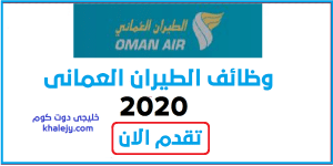 وظائف الطيران العماني 2020
