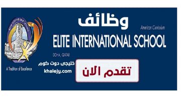 وظائف معلمين في دولة قطر مدرسة ELITE الدولية 2021