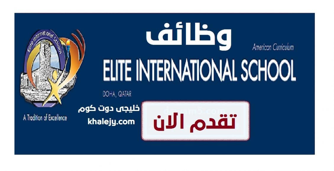 وظائف مدرسة ELITE الدولية في قطر 2020