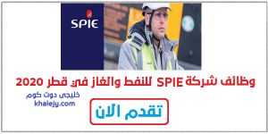 وظائف شركة SPIE للنفط والغاز في قطر 2020