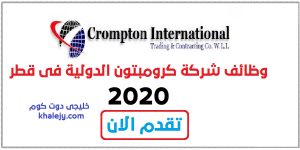 وظائف شركة كرومبتون الدولية في قطر 2020