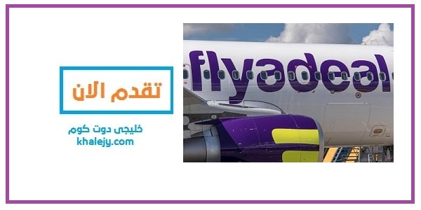 طيران أديل flyadeal وظائف خدمة عملاء للنساء حملة الثانوية فأعلى