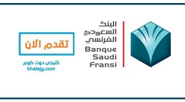 البنك السعودي الفرنسي وظائف لحملة الدبلوم فأعلى في الرياض