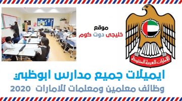 ايميلات مدارس ابوظبي وظائف معلمين ومعلمات في الامارات