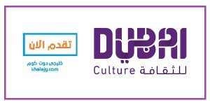 وظائف هيئة دبي للثقافة والفنون