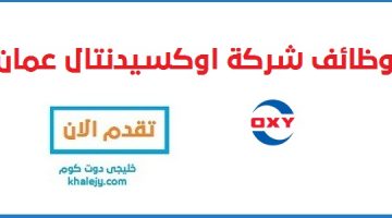 وظائف النفط والغاز – شركة اوكسيدنتال عمان OXY وظيفة – خليجي عمان