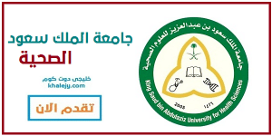 وظائف جامعة الملك سعود الصحية وظائف إدارية شاغرة