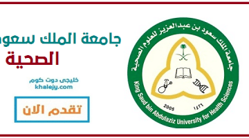 وظائف جامعة الملك سعود للعلوم الصحية في الرياض وجدة