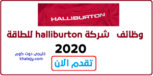 وظائف شركة halliburton للطاقة 2020