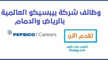 وظائف شركة بيبسيكو العالمية بالرياض والدمام … للسعوديين والمقيمين