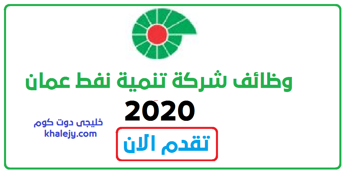 تنمية نفط عمان وظائف شاغرة اغسطس 2020