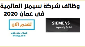 وظائف شركة سيمينس العالمية في عمان 2020 – وظائف عمان اليوم