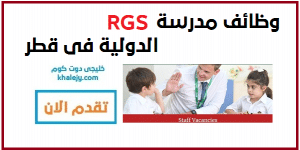 وظائف مدرسة RGS الدولية في قطر