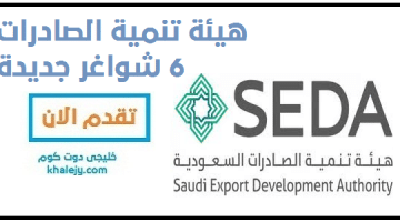 وظائف هيئة تنمية الصادرات 6 وظائف إدارية شاغرة في الرياض