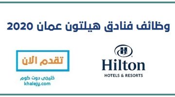 وظائف فنادق هيلتون عمان 2020 – وظائف عمان اليوم