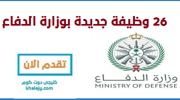 وزارة الدفاع وظائف للسعوديين 26 وظيفة شاغرة