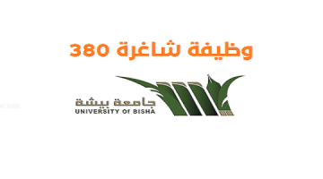 تقديم وظائف جامعة بيشة 1443 للرجال والنساء