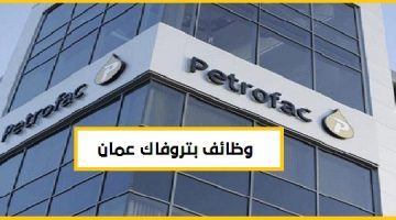 وظائف شركة بيتروفاك 2021 للعمانيين والأجانب