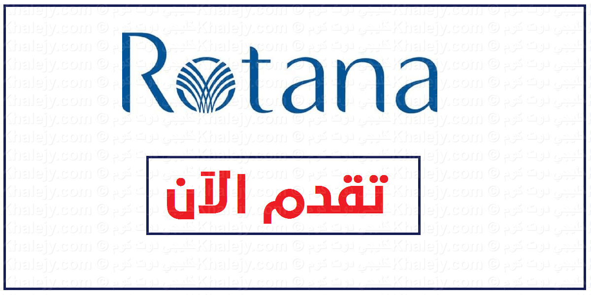فنادق روتانا البحرين تعلن عن وظائف شاغرة جديدة جميع الجنسيات