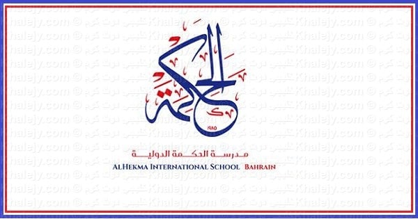 مدرسة الحكمة الدولية في البحرين تعلن عن وظائف معلمات ومعلمات