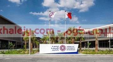 الجامعة الامريكية في البحرين وظائف شاغرة