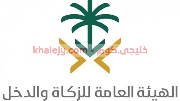 الهيئة العامة للزكاة والدخل وظائف شاغرة في الرياض