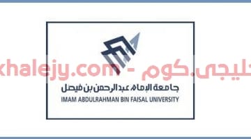 وظائف جامعة الإمام عبدالرحمن للرجال والنساء