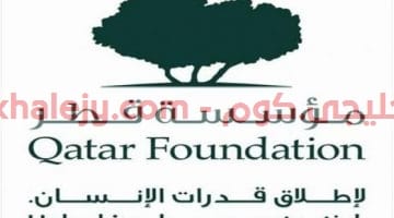 وظائف شاغرة في مؤسسة قطر | مؤسسة قطر وظائف 2021