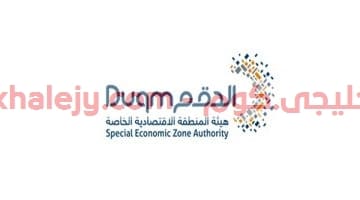 وظائف شركة عمان لتطوير المنطقة الاقتصادية الخاصة بالدقم عدد من التخصصات