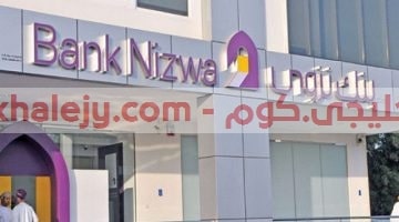 وظائف بنك نزوي سلطنة عمان 2021