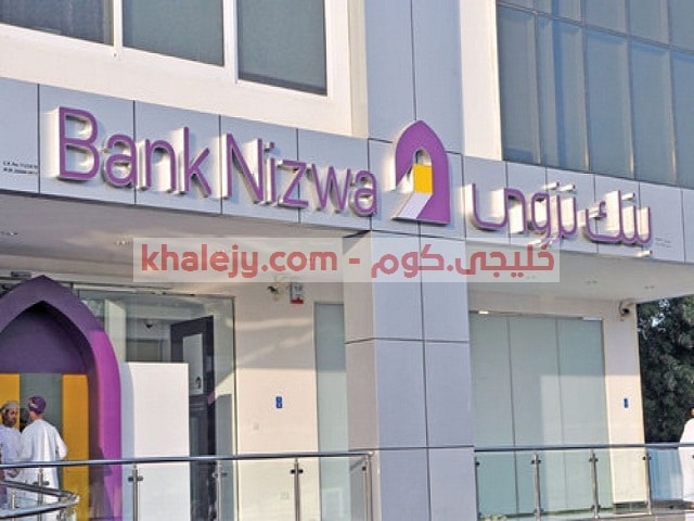 وظائف عمان بنك نزوي وظائف شاغرة للمواطنين والأجانب