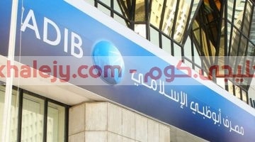 وظائف مصرف ابوظبي الاسلامي 2021 بالامارات للوافدين والمواطنين