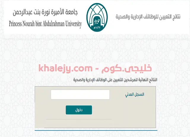 جامعة الأميرة نورة النتائج النهائية للوظائف الادارية والصحية
