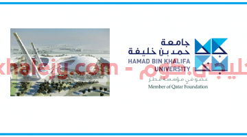 جامعة حمد بن خليفة في قطر وظائف 2020 – 2021
