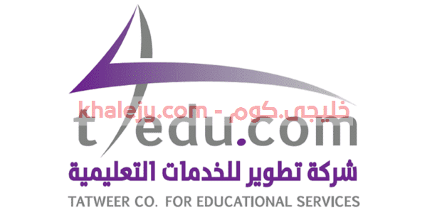 وظائف الرياض اليوم شركة تطوير للخدمات التعليمية 