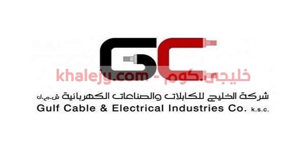 وظائف الكويت شركة الخليج للكابلات والصناعات الكهربائية 