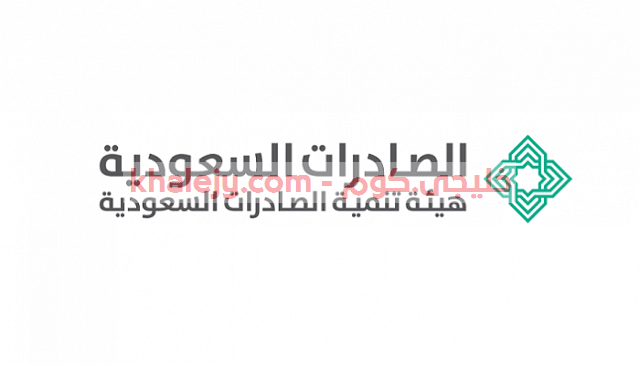 هيئة تنمية الصادرات السعودية وظائف ادارية للرجال والنساء بالرياض