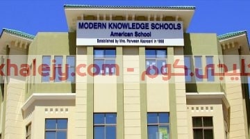 وظائف تعليمية في البحرين مدارس المعارف الحديثة