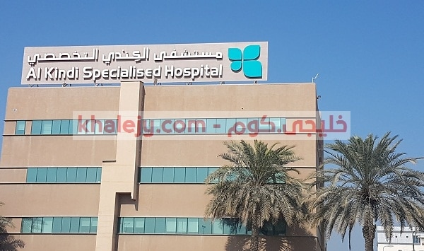 وظائف تمريض في مستشفي الكندي التخصصي في البحرين 