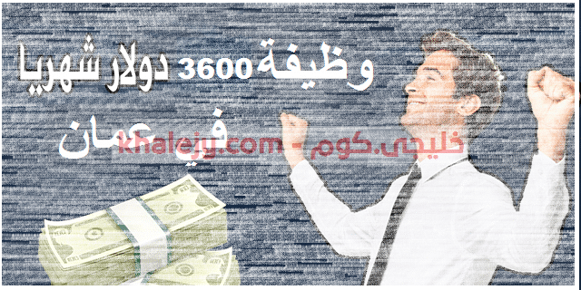 وظائف سلطنة عمان للرجال والنساء براتب 3600 دولار شهريا 