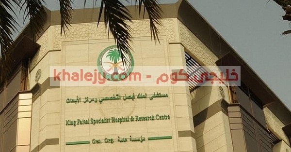 وظائف المستشفي التخصصي في الرياض وجدة والمدينة المنورة