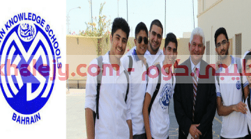 وظائف معلمين ومعلمات ومشرفين لمدرسة المعارف الحديثة في البحرين