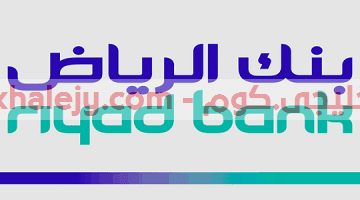 وظائف ادارية وتقنية لحملة البكالوريوس لدي بنك الرياض