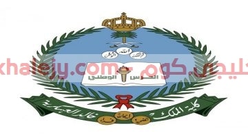 الحرس الوطني فتح باب التسجيل بكلية الملك خالد العسكرية لحملة الثانوية