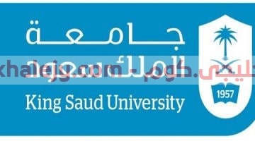 جامعة الملك سعود وظائف معيدين ومعيدات بمختلف كليات الجامعة